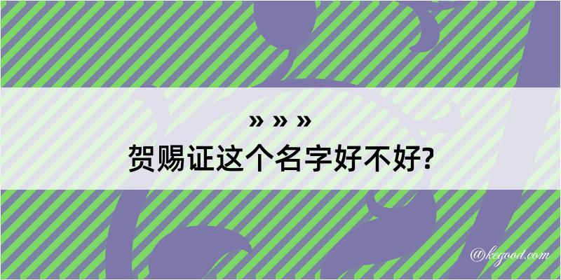 贺赐证这个名字好不好?