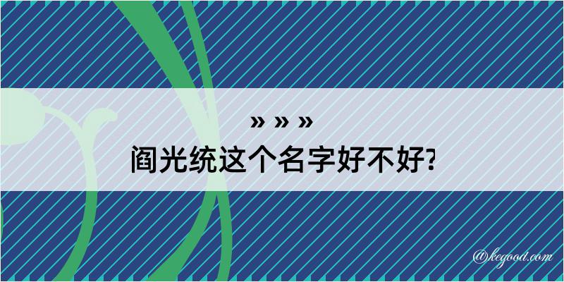 阎光统这个名字好不好?