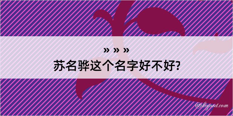 苏名骅这个名字好不好?