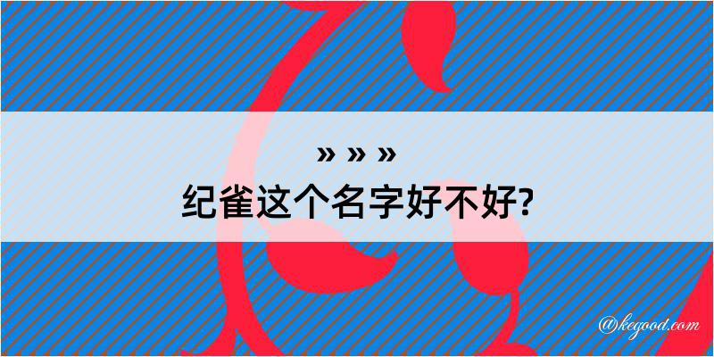 纪雀这个名字好不好?