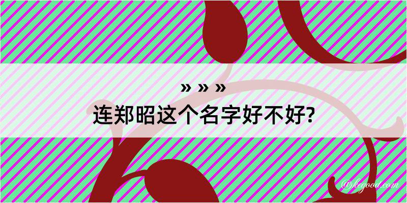 连郑昭这个名字好不好?