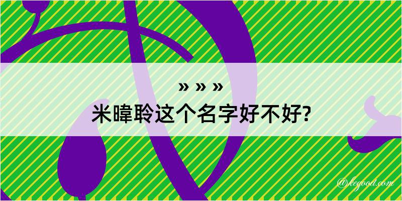 米暐聆这个名字好不好?