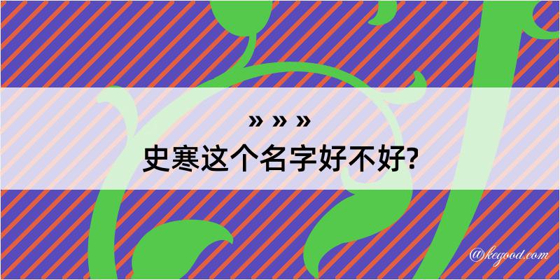 史寒这个名字好不好?