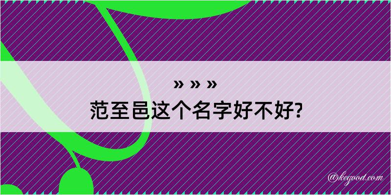 范至邑这个名字好不好?