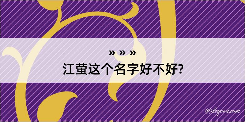 江萤这个名字好不好?