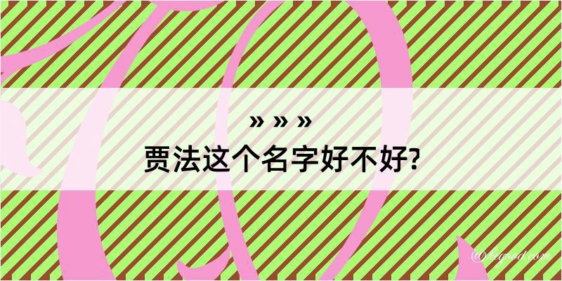 贾法这个名字好不好?