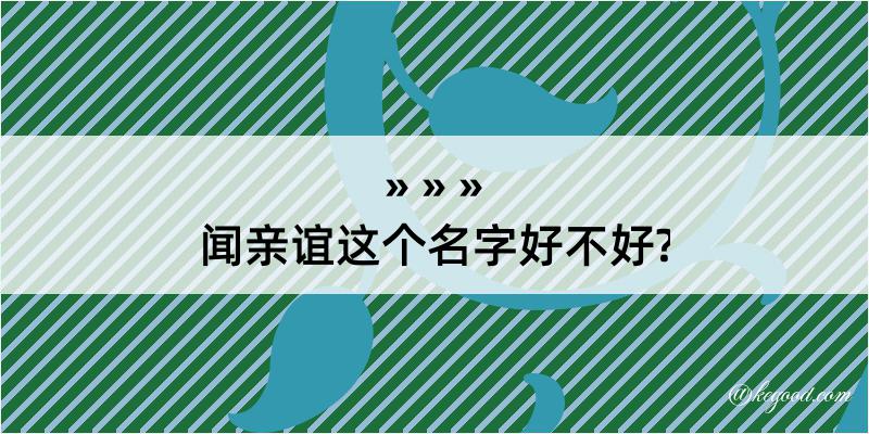 闻亲谊这个名字好不好?