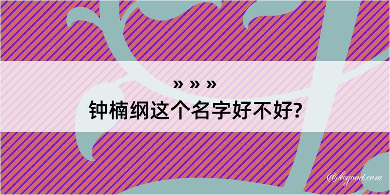 钟楠纲这个名字好不好?