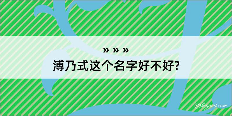 溥乃式这个名字好不好?