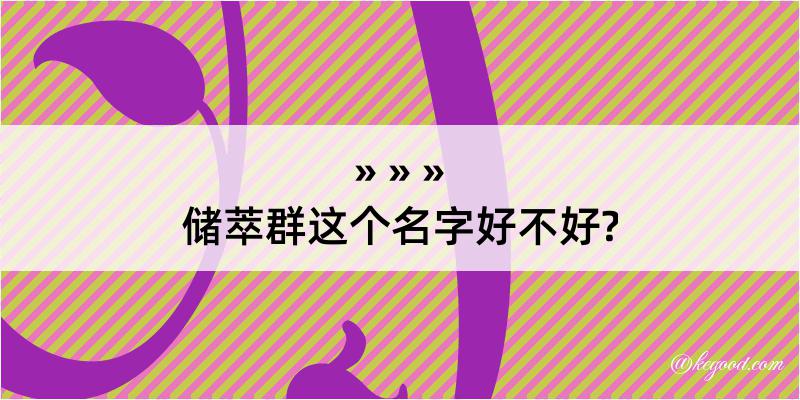 储萃群这个名字好不好?