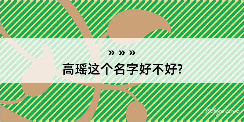 高瑶这个名字好不好?