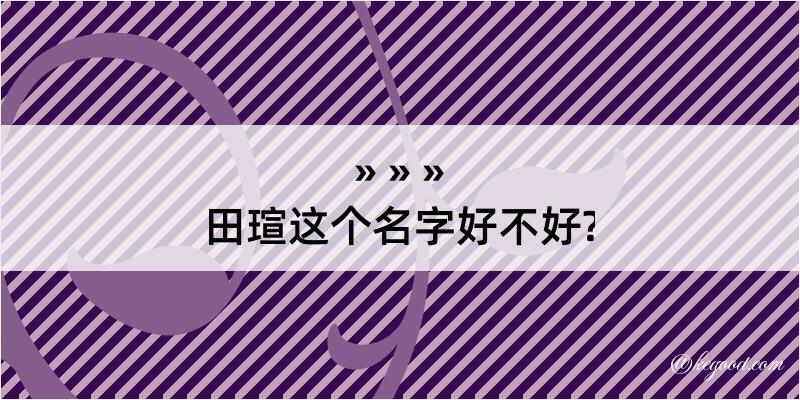 田瑄这个名字好不好?