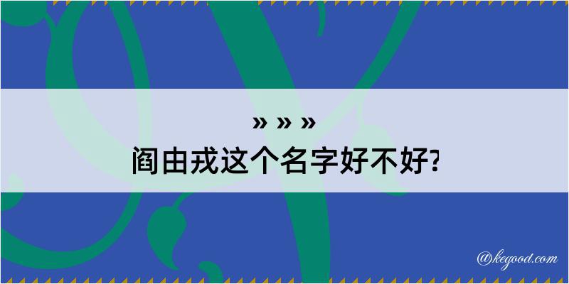 阎由戎这个名字好不好?