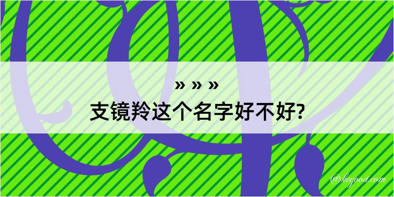 支镜羚这个名字好不好?