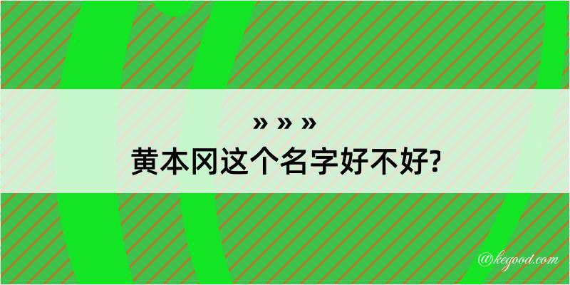 黄本冈这个名字好不好?