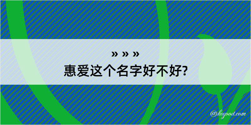 惠爱这个名字好不好?