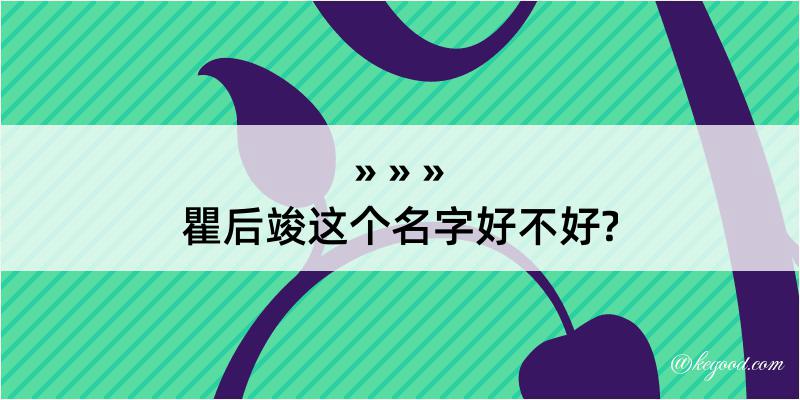 瞿后竣这个名字好不好?