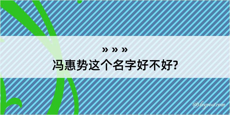 冯惠势这个名字好不好?