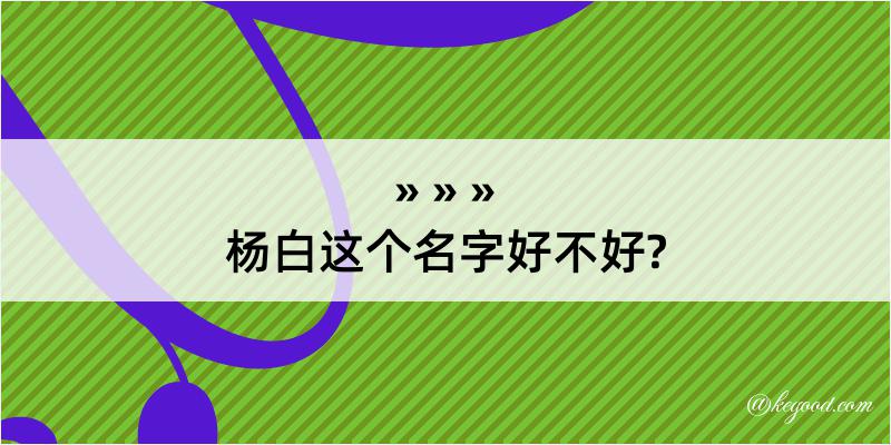 杨白这个名字好不好?