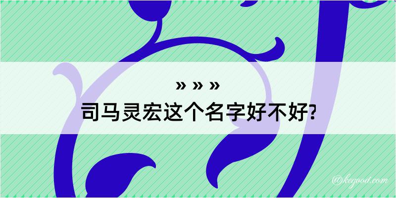 司马灵宏这个名字好不好?