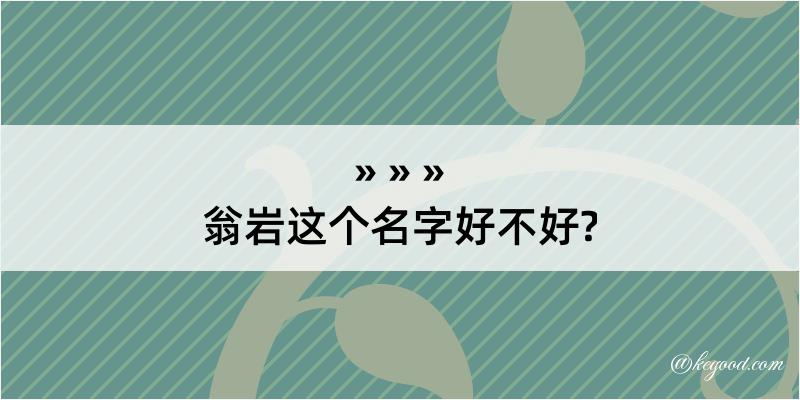 翁岩这个名字好不好?