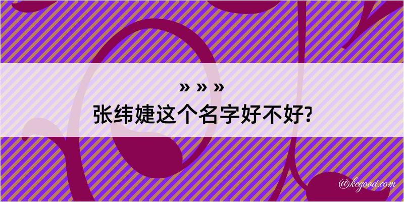 张纬婕这个名字好不好?