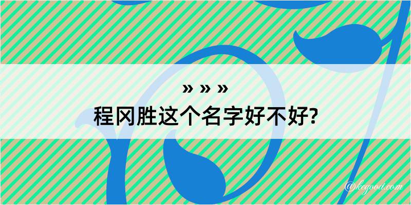 程冈胜这个名字好不好?