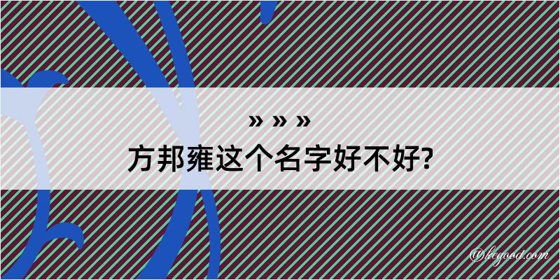 方邦雍这个名字好不好?