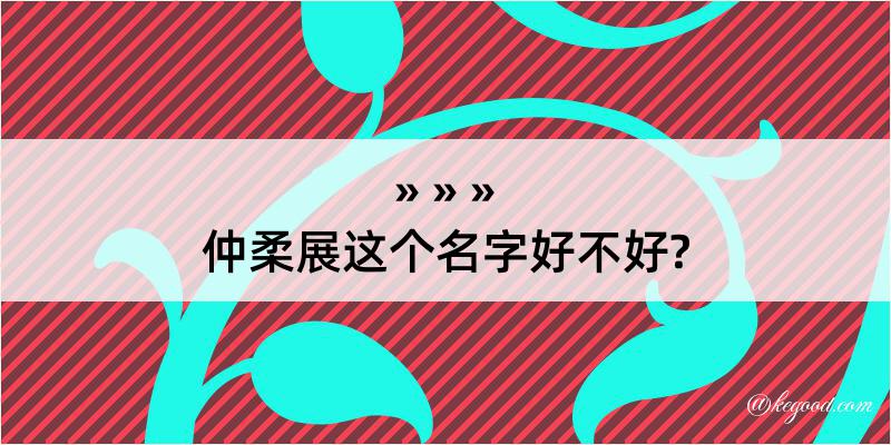 仲柔展这个名字好不好?