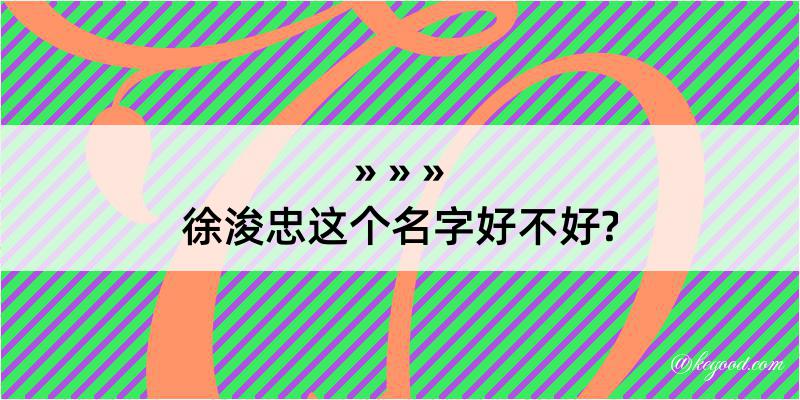 徐浚忠这个名字好不好?