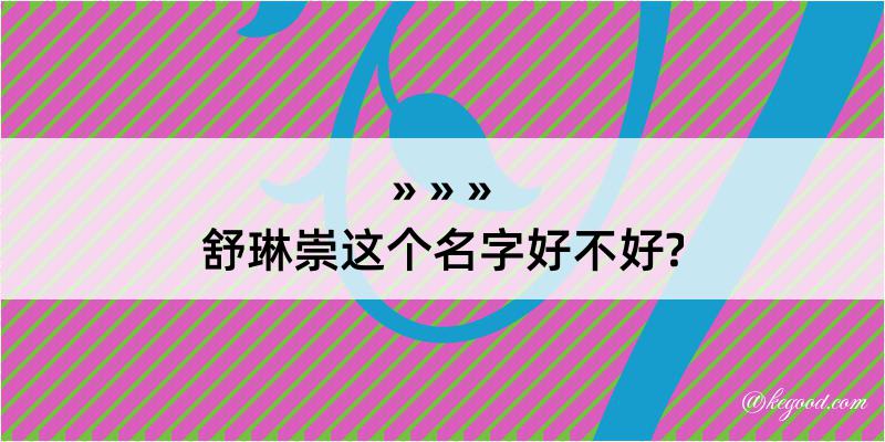 舒琳崇这个名字好不好?