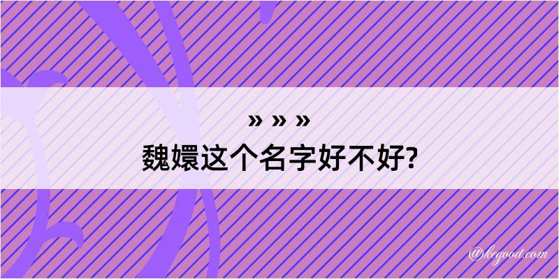 魏嬛这个名字好不好?