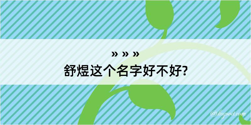 舒煜这个名字好不好?