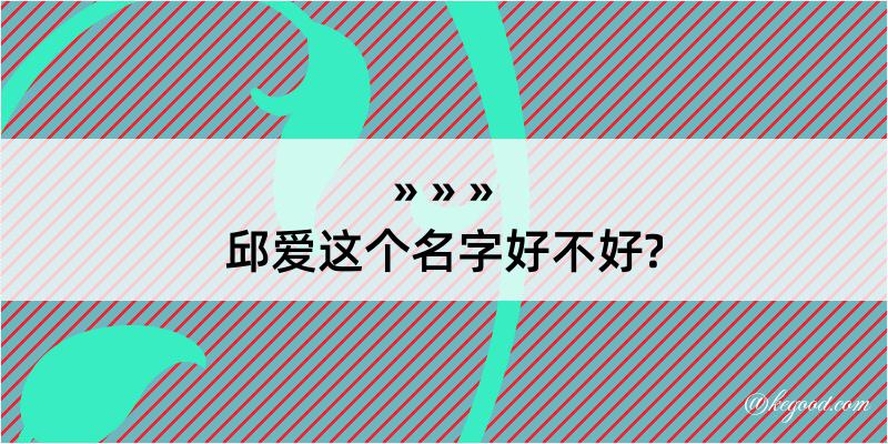 邱爱这个名字好不好?