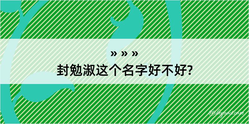 封勉淑这个名字好不好?