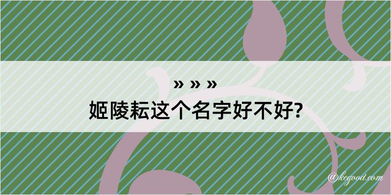 姬陵耘这个名字好不好?