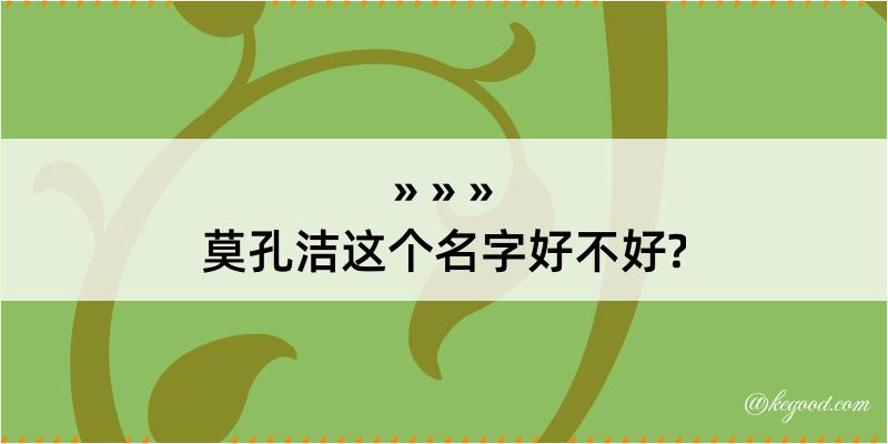 莫孔洁这个名字好不好?