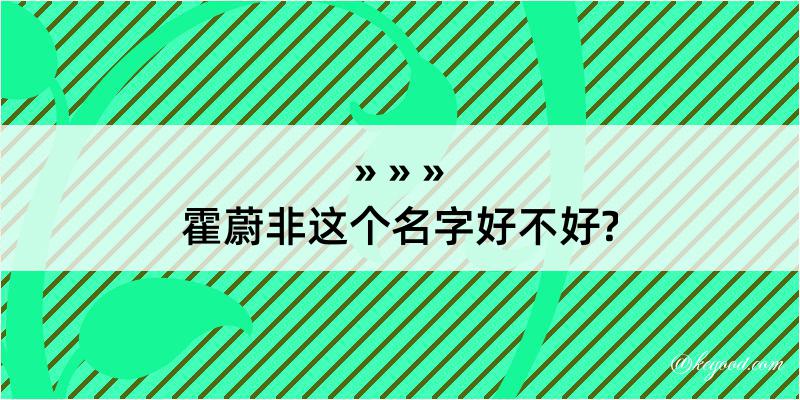 霍蔚非这个名字好不好?