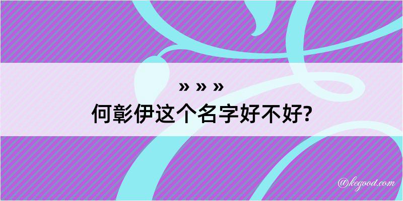 何彰伊这个名字好不好?