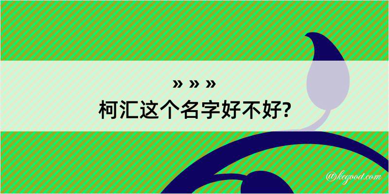 柯汇这个名字好不好?