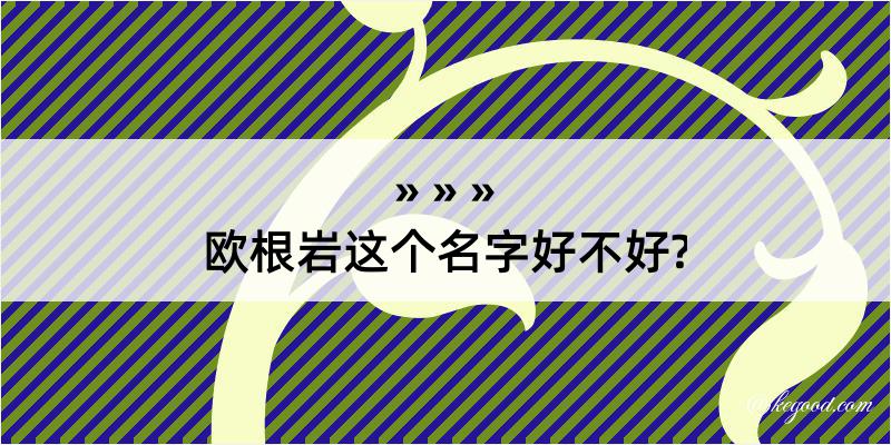 欧根岩这个名字好不好?