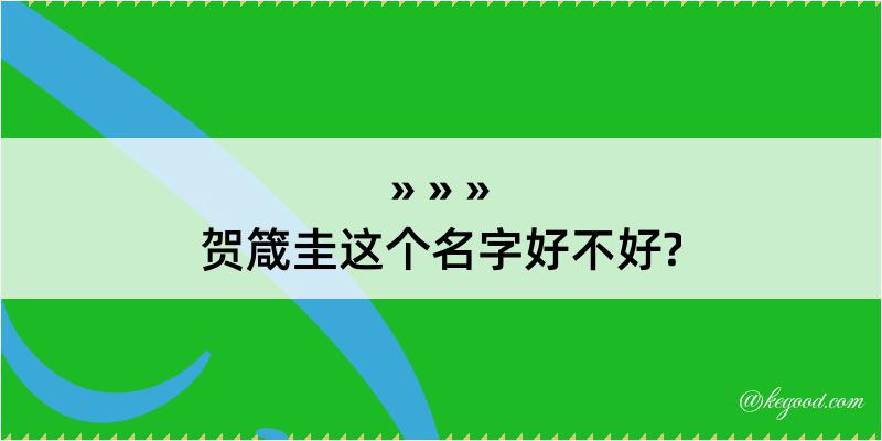 贺箴圭这个名字好不好?