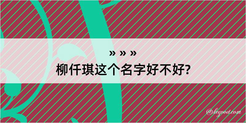 柳仟琪这个名字好不好?