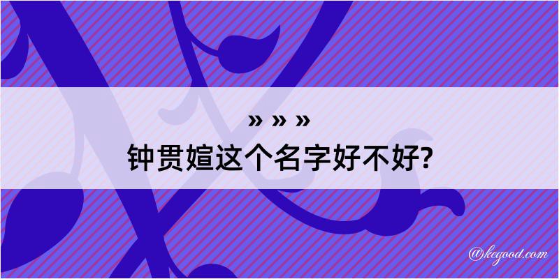 钟贯媗这个名字好不好?