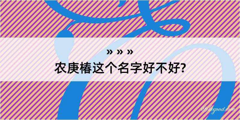 农庚椿这个名字好不好?