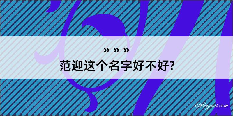 范迎这个名字好不好?