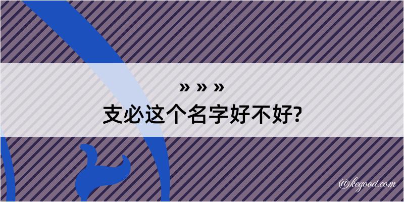 支必这个名字好不好?