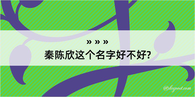 秦陈欣这个名字好不好?