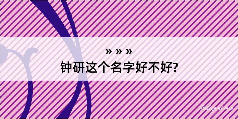 钟研这个名字好不好?