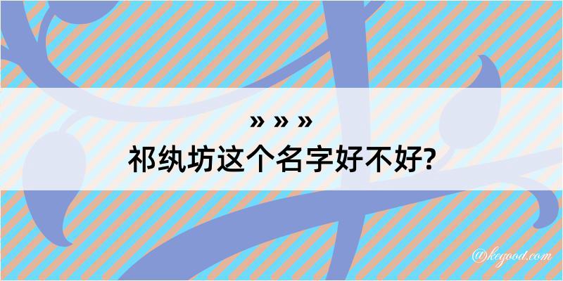 祁纨坊这个名字好不好?